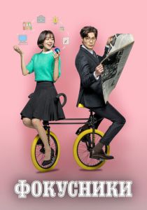 Фокусники 2017