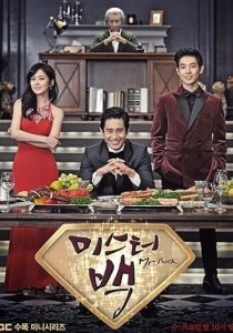 Господин Пэк 2014