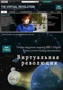 Виртуальная революция 2010