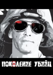 Поколение убийц 2008