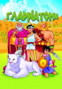 Гладиаторы 2007