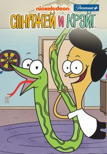 Санджей и Крейг 2013