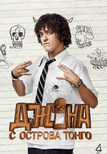 Джона с острова Тонга 2014