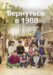 Вернуться в 1988 2015