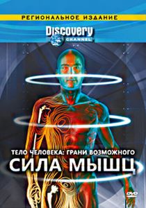 Discovery: Тело человека. Грани возможного 2008