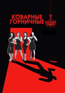 Коварные горничные 2013