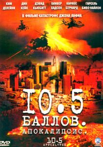 10,5 баллов: Апокалипсис 2006