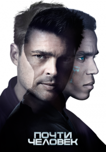 Почти человек 2013