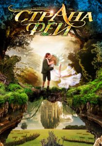 Страна фей 1999