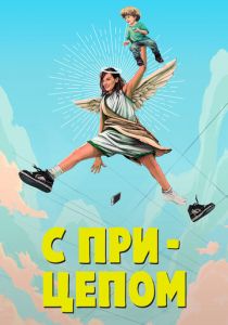 С прицепом 2017