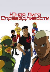 Юная Лига Справедливости 2010