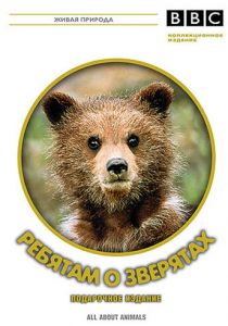 BBC: Ребятам о зверятах 2006