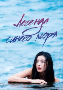 Легенда синего моря 2016