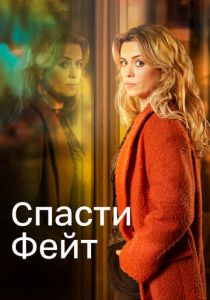 Спасти Фэйт 2017