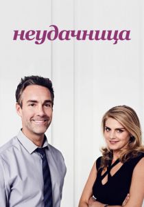 Неудачница 2014