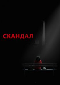 Скандал 2012