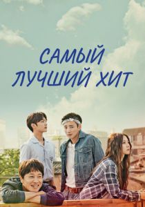 Самый лучший хит 2017