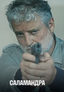 Саламандра 2012