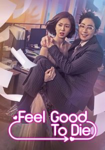 Буду рада, если ты умрёшь 2018