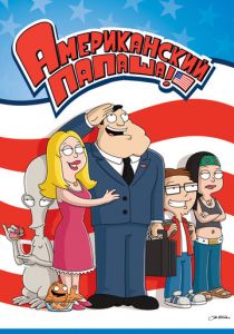 Американский папаша 2005