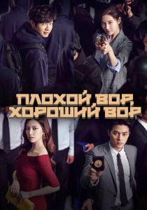 Плохой вор, хороший вор 2017