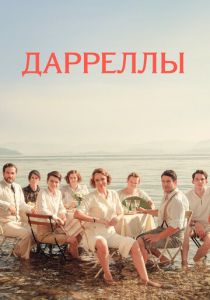 Дарреллы 2016