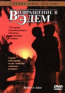 Возвращение в Эдем 1983