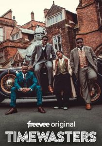 Прожигатели времени 2017