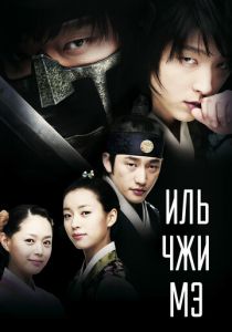 Иль Чжи Мэ 2008