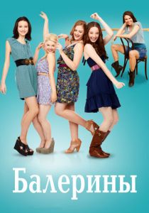 Балерины 2012