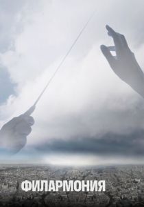 Филармония 2018