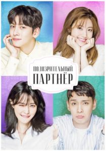 Подозрительный партнёр 2017