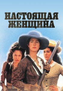 Настоящая женщина 1997