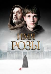 Имя розы 2018