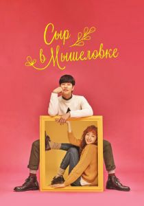 Сыр в мышеловке 2016