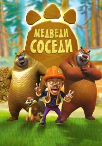Медведи-соседи 2010