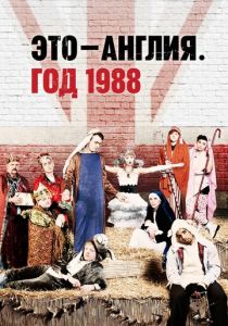 Это - Англия. Год 1988 2011
