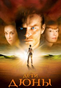 Дети Дюны 2003