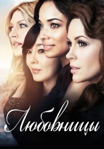 Любовницы 2013