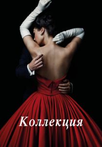 Коллекция 2016