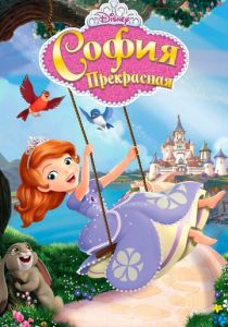 София Прекрасная 2012