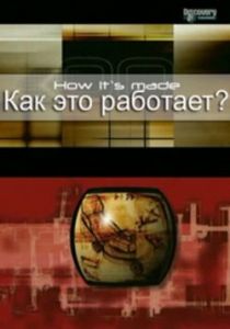 Как это работает? 2001