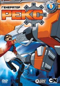 Генератор Рекс 2010