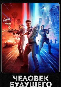 Человек будущего 2017