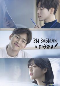 Вы забыли о поэзии 2018