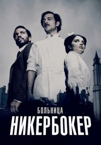 Больница Никербокер 2014