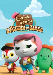 Шериф Келли и Дикий Запад 2013