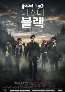 Прощайте, мистер Блэк 2016