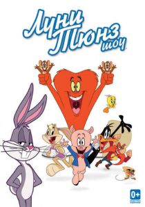 Луни Тюнз шоу 2011