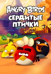 Angry Birds. Сердитые птички 2013